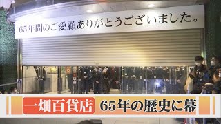 ６５年の歴史に幕！一畑百貨店閉店で島根県がとうとうデパート空白県に [upl. by Trev]