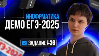 Задание 26  Демоверсия ЕГЭ по информатике 2025 [upl. by Ayatal]