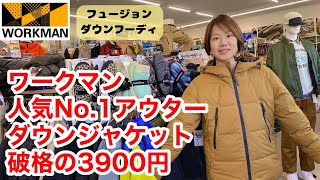 【ワークマン】人気No1アウターが3900円！フュージョンダウンフーディー [upl. by Leonanie415]