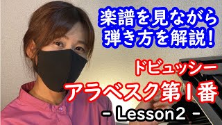 【ピアノ初心者向け】ドビュッシー  「アラベスク第1番」  Lesson2  （Arabesque No1Debussyピアノ基礎ピアノ練習） [upl. by Arbuckle]