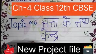 political science project file class 12 l political science satta ke naye kendra l chapter 4 l hindi [upl. by Margareta]