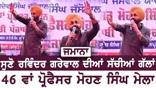 Ravinder Grewal  ਜਮਾਨਾ  ਰਵਿੰਦਰ ਗਰੇਵਾਲ  Jamana  Live Show  46 th Prof Mohan Singh Mela [upl. by Takeo]