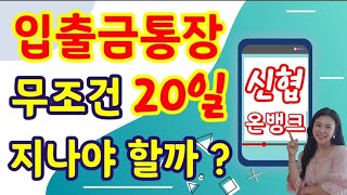 신협 입출금통장 계좌개설 20일 제한 무조건 지나야 할까 [upl. by Linis]