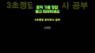 토익기출문제 부사어휘 신개념 토익독학 엄청난 적중 정답 후회없는 현실적인 단어장 자료 정리 모음 빠르게 봐야할 몰아보기 확인 공부법 구성 3초정답 토익과외 shorts [upl. by Derwin626]