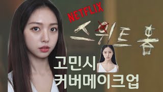 jp sub NETFLIX 🧟‍♂️스위트 홈 배우 고민시 커버메이크업 sweet home GoMinSi cover makeup [upl. by Shafer767]