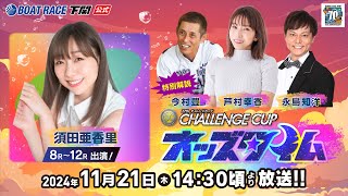 1121 木【3日目】SG第２７回チャレンジカップ／Ｇ２レディースＣＣ【ボートレース下関YouTubeレースLIVE】 [upl. by Nawuj]