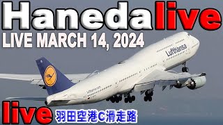 🔵 Live 羽田空港 ライブカメラ Haneda Airport Live March 14 2024 生中継 2024年3月14日 羽田空港 ライブ [upl. by Letnuhs]