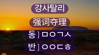 강사탈리強詞奪理强词夺理 고사성어 사자성어 成语지식을 넓혀 가세요 삶의 지혜가 쌓여 갑니다 아래에 간단한 게임으로 기억력향상을 위한 공짜 e영양제를 제공 [upl. by Terti]