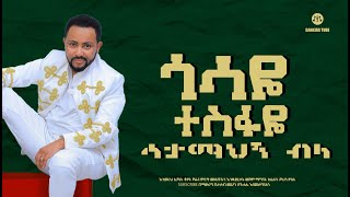 Gossaye Tesfaye Enateye   እናትዬ [upl. by Novad253]