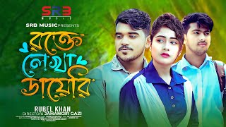 রক্তে লেখা ডায়েরি  Rokte Lekha Dairy  Rubel Khan  Official Music Video  SRB Music👉 2024 [upl. by Anaillil332]