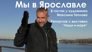 Ярославль в гостях у художника Максима Теплова Репортаж с выставки quotЛюди и мореquot [upl. by Nojad]