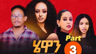 Hewan  New Eritrean Series Movie 2024 Part 3  SELEDA [upl. by Fachini]