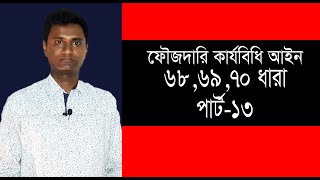 ফৌজদারি কার্যবিধি 686970 ধারা সূচি। পার্ট 13 [upl. by Adnylem172]