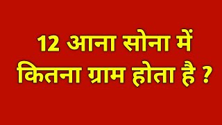 12 आना में कितना ग्राम होता है  12 ana me kitna gram hota hain  12 aana mein kitna gram hota hai [upl. by Aical153]