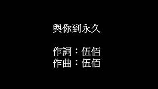 與你到永久原唱伍佰 陳建亨翻唱非營利 [upl. by Lorenzo66]