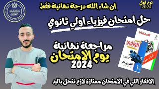 حل امتحان مراجعة نهائية فيزياء اولي ثانوي ترم اول  مراجعة نهائية متوقعة فيزياء اولي ثانوي ٢٠٢٤ [upl. by Ainevuol]