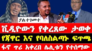 ጃዋር መሀመድ ስለ ሰላሌ ተናገረ ቪዲዮውን የቀረጸው ታወቀ ለገሰ ቱሉ ተናገሩ የፋኖ ጥሪ Ethiopia news today Selale oromia update [upl. by Iphagenia240]