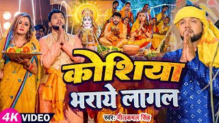 Video  छठगीत  Neelkamal Singh  कोशिया भराये लागल  Priyanka Singh  Bhojpuri Chhath Geet 2023 [upl. by Ettenay123]