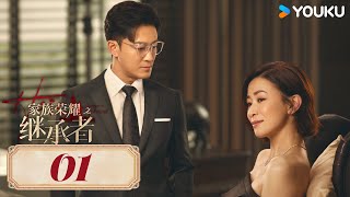 MULTISUB【家族荣耀之继承者 The Heir to The Throne】EP01普通话版  佘诗曼林峯上演豪门复仇爽剧！ 佘诗曼林峯罗子溢罗嘉良  都市 剧情 优酷 YOUKU [upl. by Ellinehc]