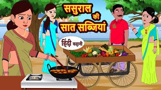 ससुराल की सात सब्जियां  Stories in Hindi  Bedtime Stories  Moral Stories  Fairy Tales Kahani [upl. by Chari]