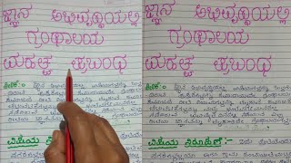 granthalaya prabandhaಜ್ಞಾನ ಅಭಿವೃದ್ಧಿಯಲ್ಲಿ ಗ್ರಂಥಾಲಯ ಮಹತ್ವದ ಪ್ರಬಂಧ granthalaya mahatva prabandha [upl. by Bigg618]