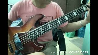 NONT TANONT  จำนน White Flag cover bass sarawut [upl. by Jenesia]