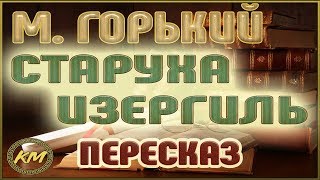 Старуха Изергиль Максим Горький [upl. by Faustus371]