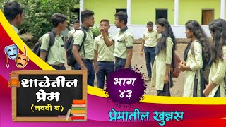 quotनववी बquot भाग ४३  प्रेमातील खुन्नस  quotNavavi Bquot Bhag 43  Prematil khunnas [upl. by Aeret]