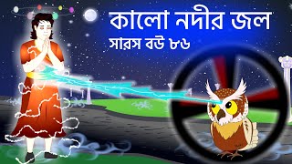 সারস বউ ৮৬  কালো নদীর জল  Saras Bou 86  Animate ME [upl. by Adlesirhc443]