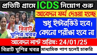 icds recruitment 2024 west bengal  icds online form fill up  west bengal icds recruitment 2024 [upl. by Yrogiarc]