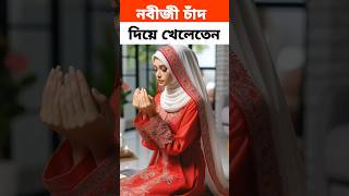 নবীজী চাঁদ দিয়ে খেলতেন ☺️shorts islamicvideo shortvideos writernayem youtubeshorts trending [upl. by Palecek]