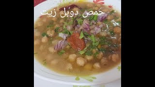 مطبخ ام وليد اكلة شتوية مغذية اقتصادية  حمص دوبل زيت [upl. by Grinnell]