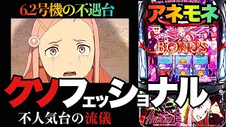 【パチスロANEMONE交響詩篇エウレカセブンHIEVOLUTION】クソフェッショナル [upl. by Niasuh]