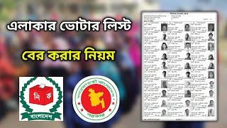 ভোটার লিস্ট বের করার নিয়ম ২০২৪voter list download bangladesh 2024ভোটার তালিকা বের করার নিয়ম ২০২৪ [upl. by Vassaux]