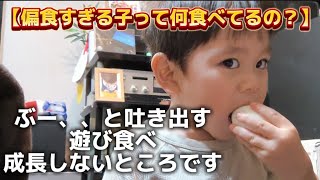 偏食のこだわりと大変さ、、。4歳児なのに遊び食べして座れません！【感覚過敏偏食】 [upl. by Sauder]