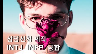 상담신청 MBTI 유형별 궁합  INTJ 와 INFP 궁합 [upl. by Sacks285]