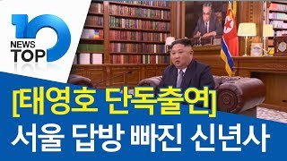 태영호 단독출연 서울 답방 빠진 신년사 [upl. by Clayton]