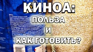 Крупа КИНОА в чем польза и как готовить [upl. by Vyner387]