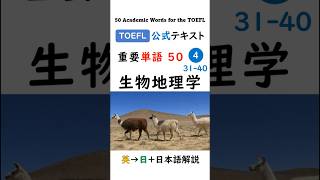 高得点には単語力！【TOEFL】1分で英単語50 ④ 生物地理学 聞き流し リスニング Biogeography toefl [upl. by Nowtna]