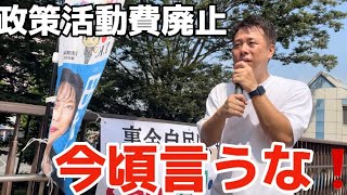 政策活動費廃止を今頃言うな❗️ かばさわ洋平千葉市議会議員の演説 [upl. by Assek]