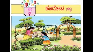 KPS 1ನೇ ತರಗತಿ  ಹೂದೋಟ  ಪಾಠ 4  ಸವಿ ಕನ್ನಡ 1st Standard Hoodota Lesson 4 Savi kannnada [upl. by Luisa799]