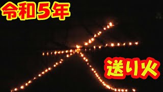 令和五年 五送り火 大文字山 [upl. by Boothe]