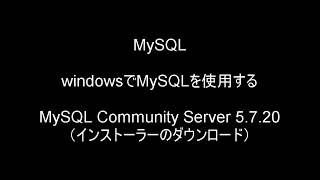 MySQL入門 インストール 面倒なインストールも理解できる！ [upl. by Gervais586]