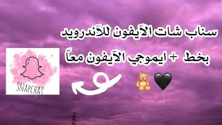 سناب شات الايفون للاندرويد بايموجي وخط الايفون 2022 ❤🧸 [upl. by Anid710]