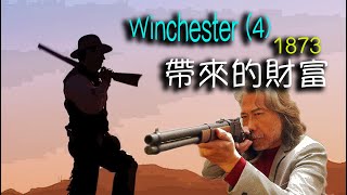 Danny Summer 夏韶聲  Winchester 4 1873 帶來的財富 [upl. by Aigroeg]