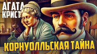 УВЛЕКАТЕЛЬНЫЙ ДЕТЕКТИВ Агаты Кристи  КОРНУОЛЛЬСКАЯ ТАЙНА  Аудиокнига  Рассказ [upl. by Arahat]