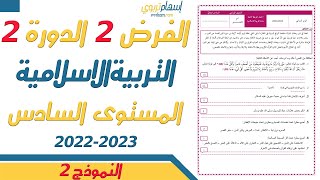 فروض المستوى السادس ابتدائي مع التصحيح التربية الاسلامية  الفرض الثاني الدورة الثانية  النموذج 2 [upl. by Arodnap]