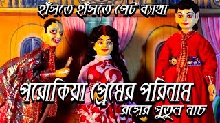 পরকীয়া প্রেমের পরিণামপুতুল নাচporokiya premr porinamputul nachbengali Traditional doll dance [upl. by Apilef]