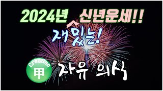 2024년 갑진년 신년운세 년운의 의미 갑목 의식의 작용 [upl. by Kienan]