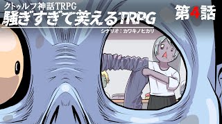 【クトゥルフ神話TRPG】騒ぎすぎて笑えるTRPG 4話 [upl. by Ydnem870]